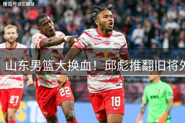 山东男篮大换血！邱彪推翻旧将外援阵容，全新战术呼之欲出