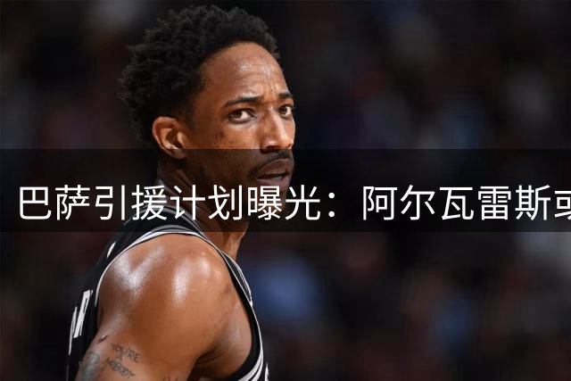 巴萨引援计划曝光：阿尔瓦雷斯或成今夏锋线首选目标