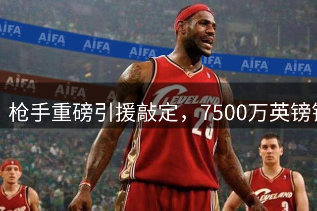 枪手重磅引援敲定，7500万英镑锁定纽卡核心吉马良斯