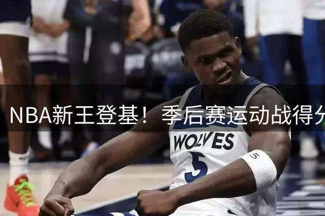 NBA新王登基！季后赛运动战得分榜出炉 东契奇力压群星居首